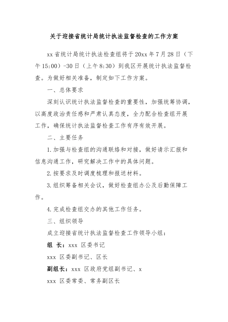 关于迎接省统计局统计执法监督检查的工作方案.docx_第1页