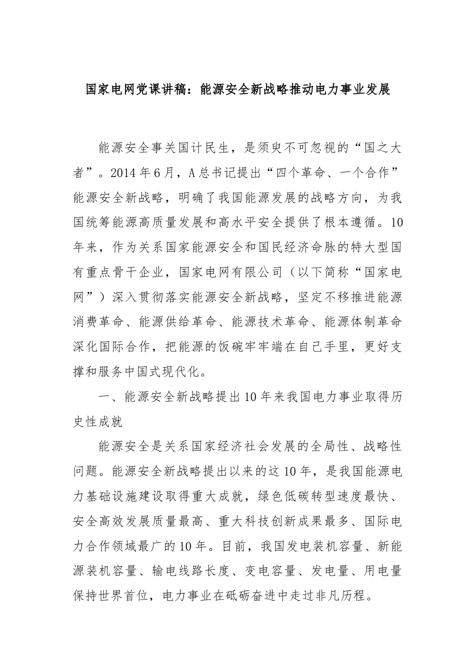 国家电网党课讲稿：能源安全新战略推动电力事业发展.docx_第1页