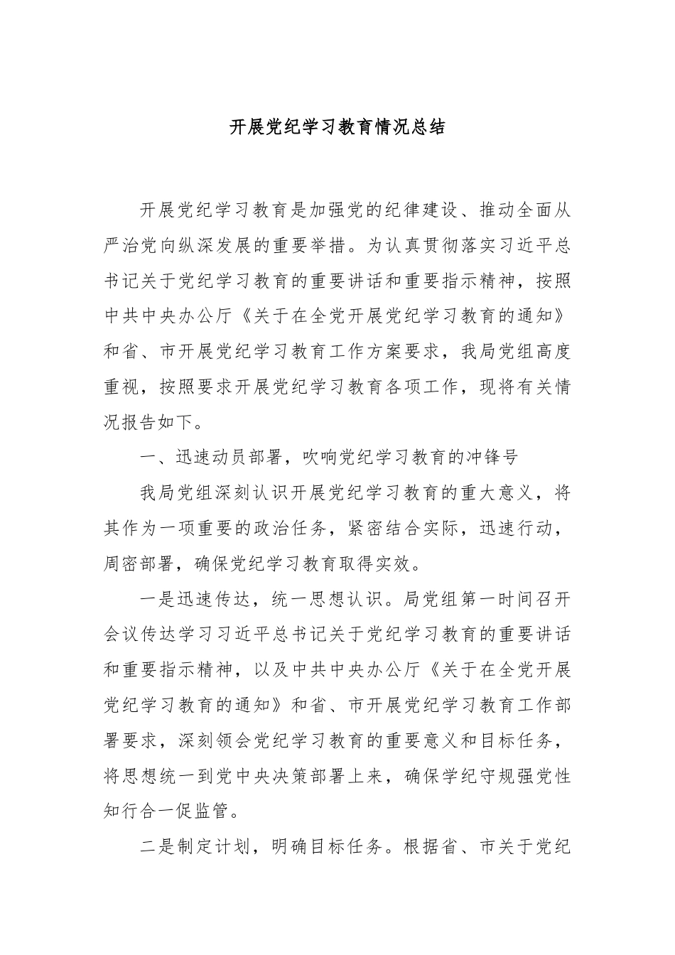 开展党纪学习教育情况总结.docx_第1页