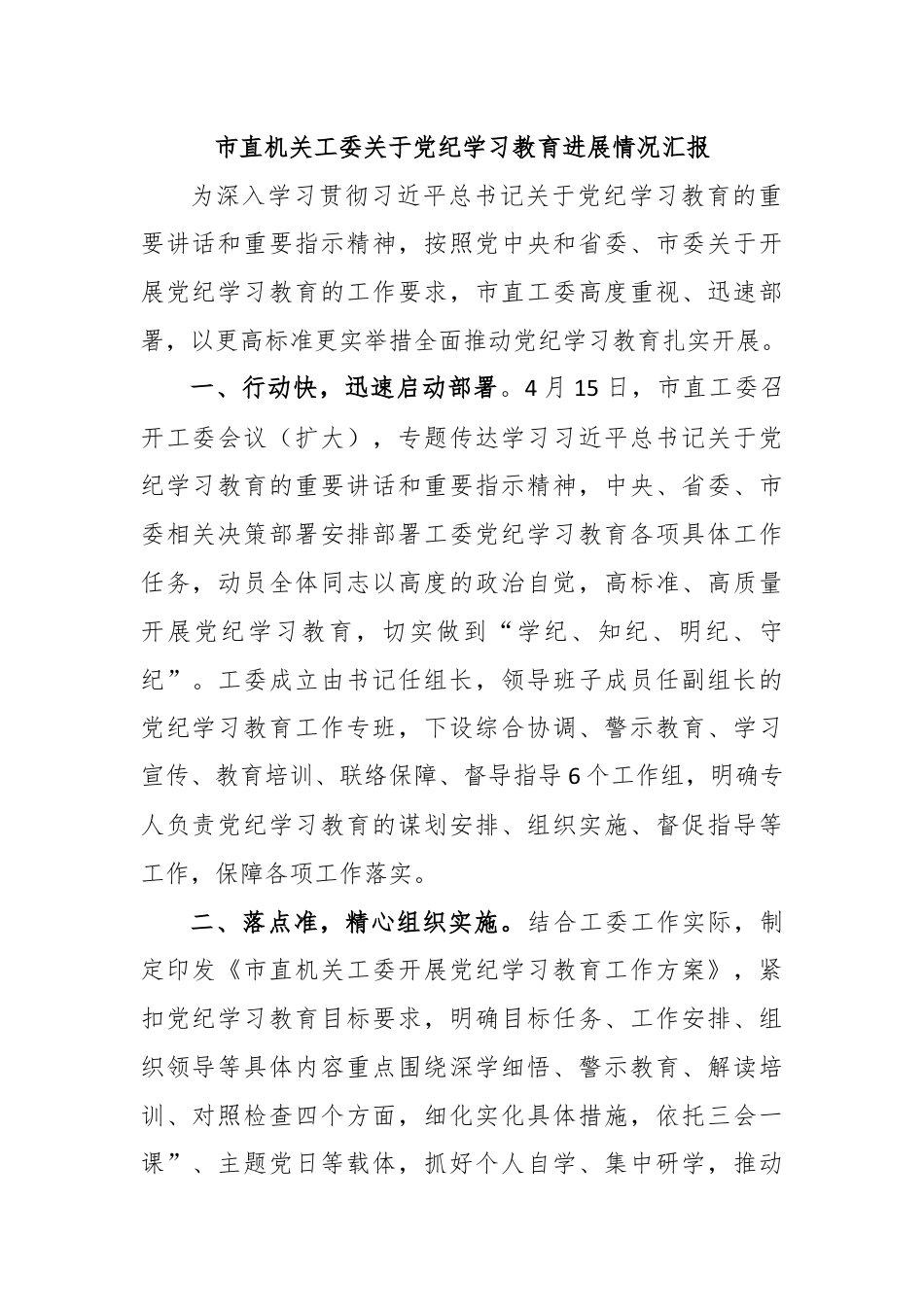 市直机关工委关于党纪学习教育进展情况汇报.docx_第1页