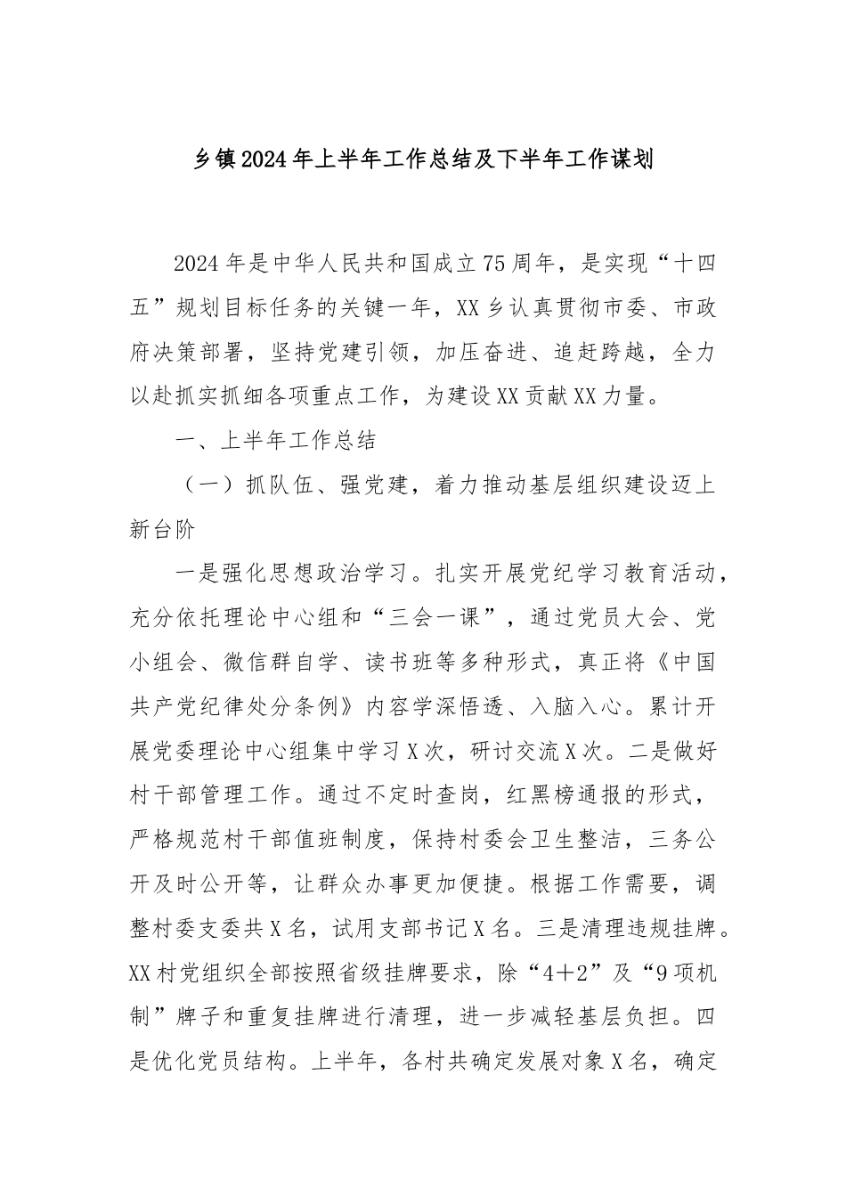 乡镇2024年上半年工作总结及下半年工作谋划.docx_第1页
