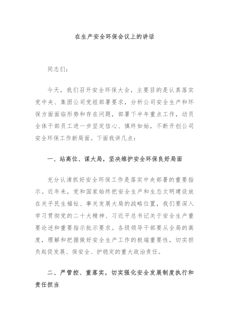 在生产安全环保会议上的讲话.docx_第1页