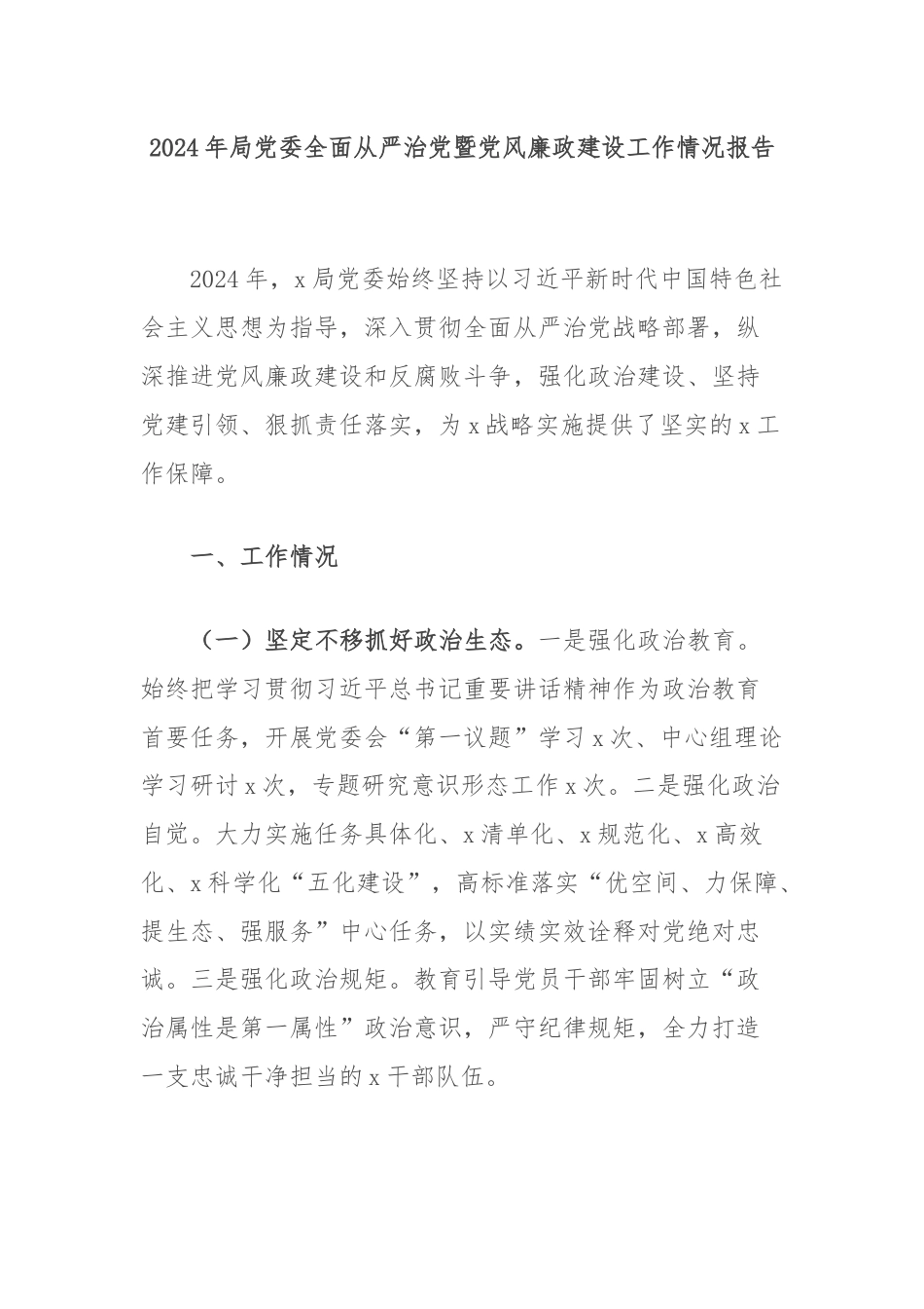 2024年局党委全面从严治党暨党风廉政建设工作情况报告.docx_第1页