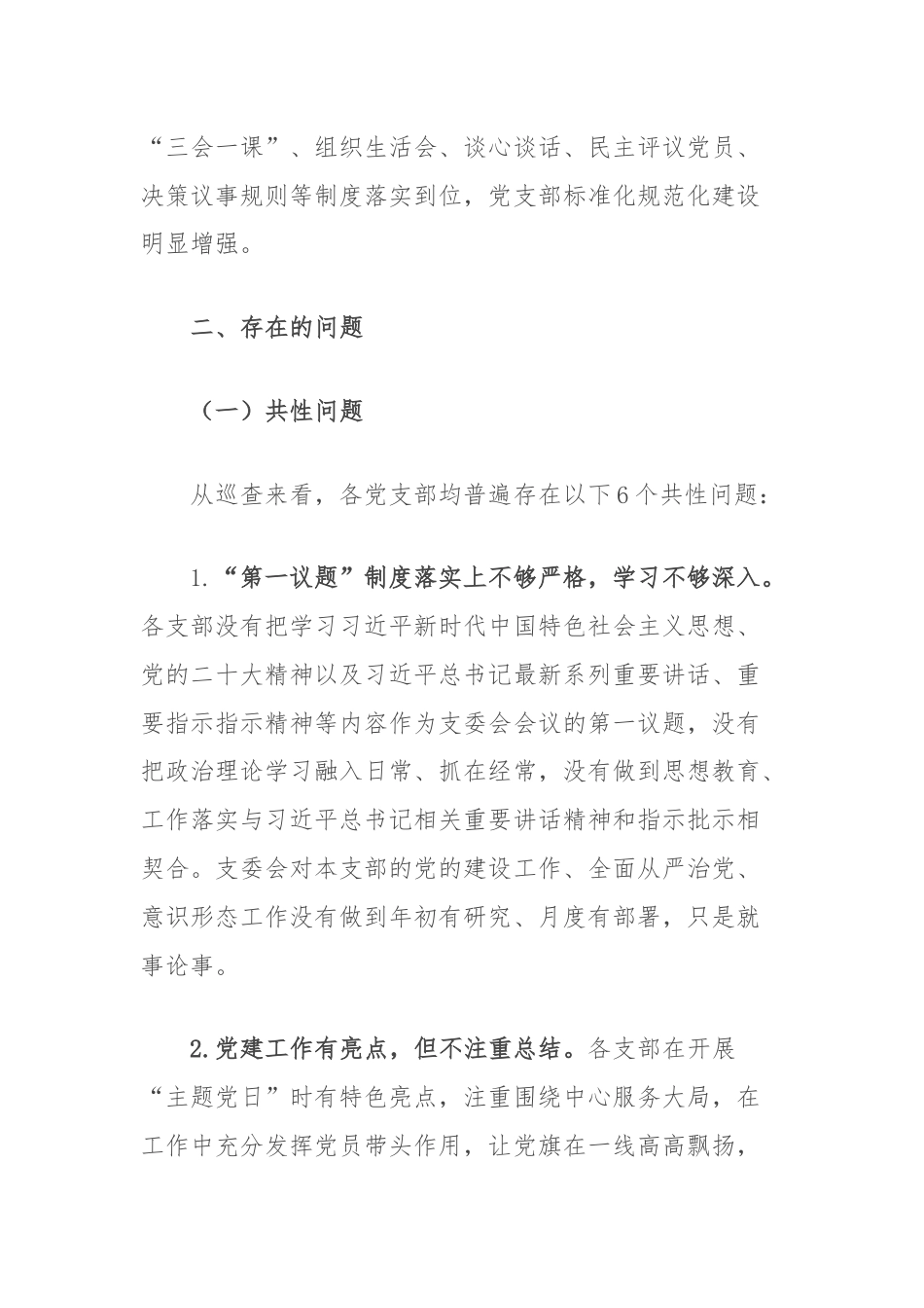 2024年上半年党建巡查情况通报.docx_第2页