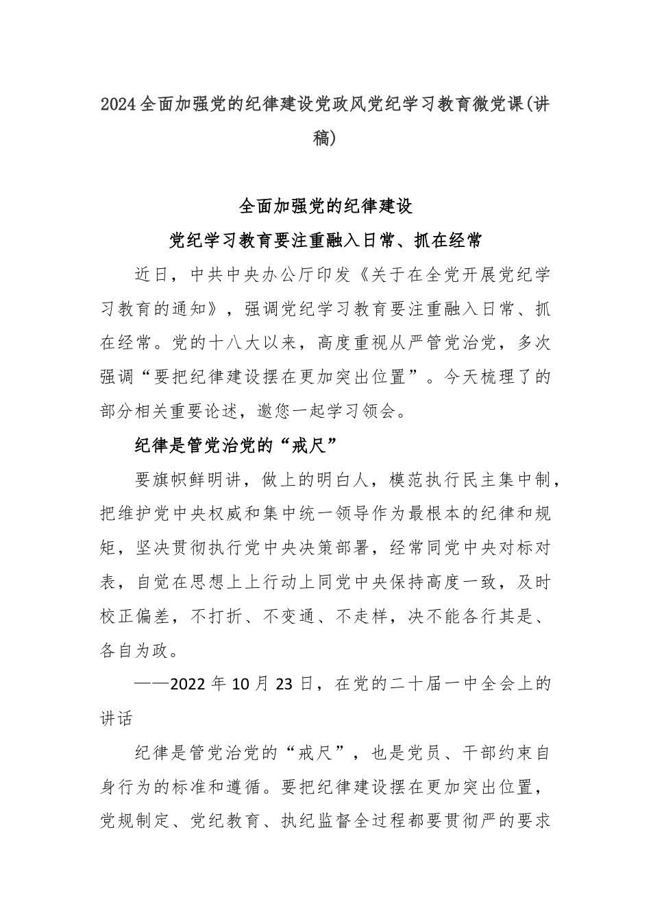 2024全面加强党的纪律建设党政风党纪学习教育微党课(讲稿).docx_第1页