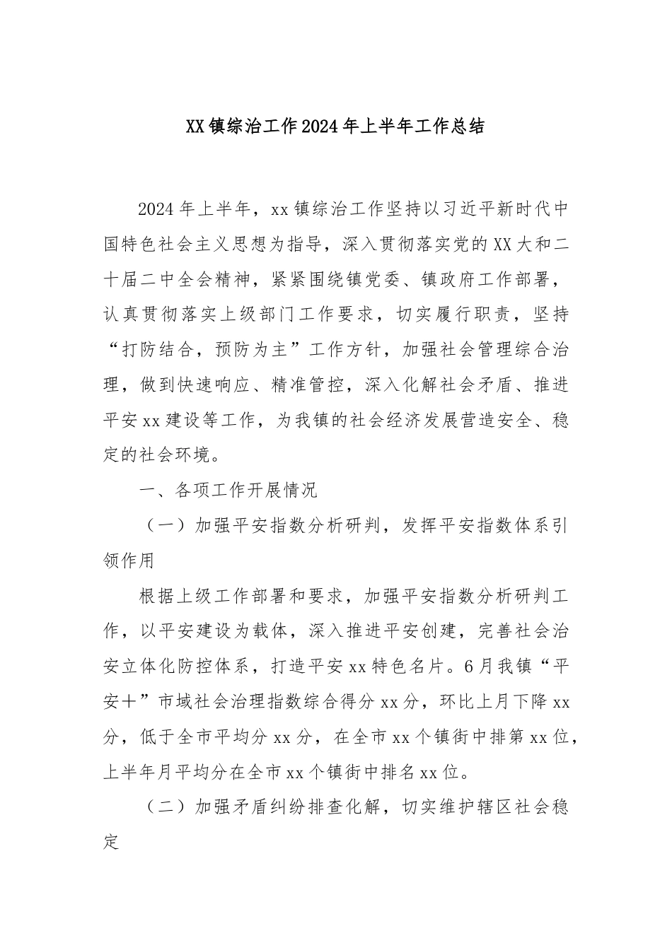 XX镇综治工作2024年上半年工作总结.docx_第1页
