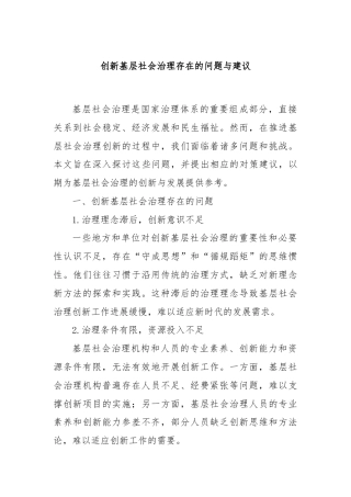 创新基层社会治理存在的问题与建议.docx