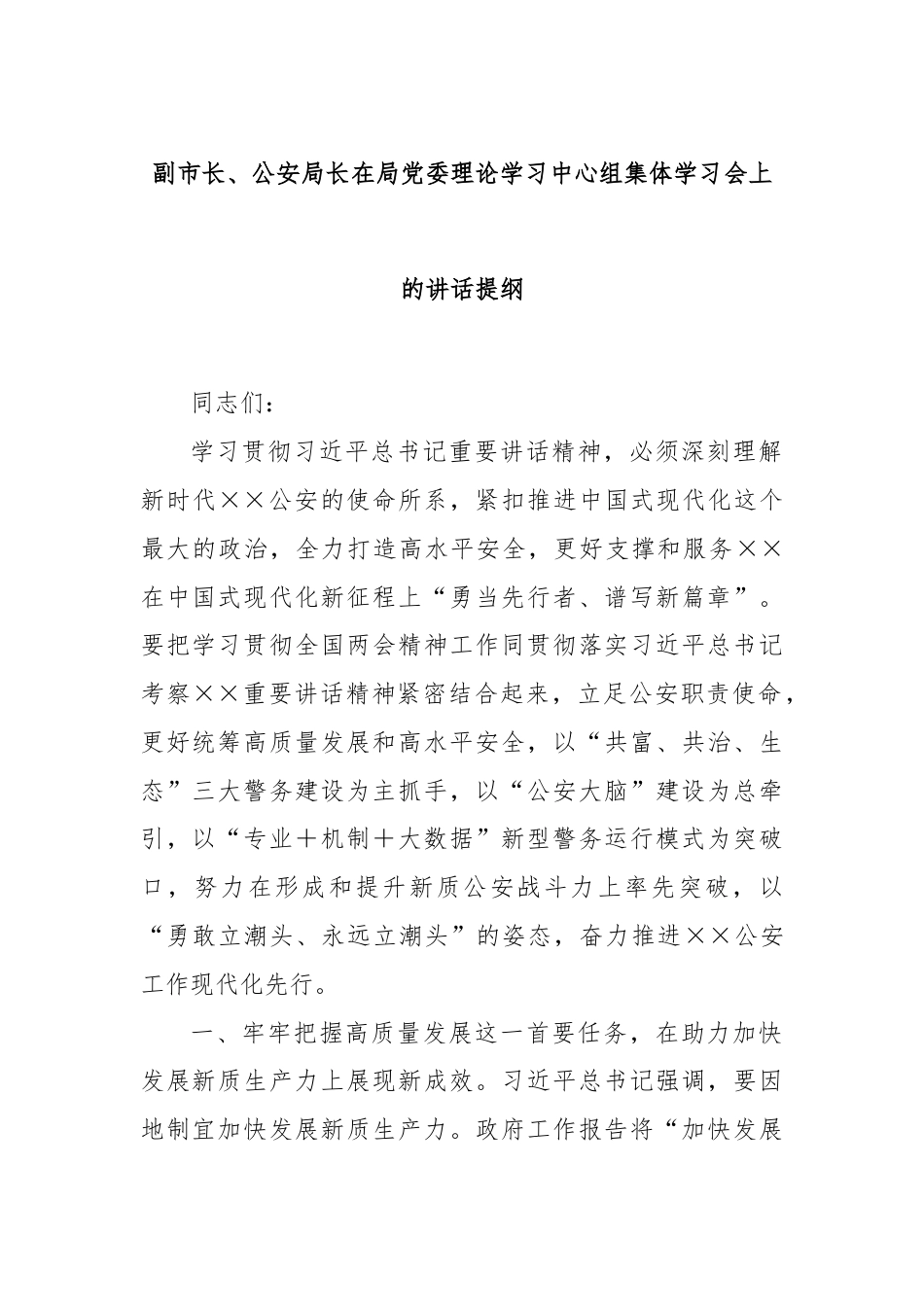 副市长、公安局长在局党委理论学习中心组集体学习会上的讲话提纲.docx_第1页