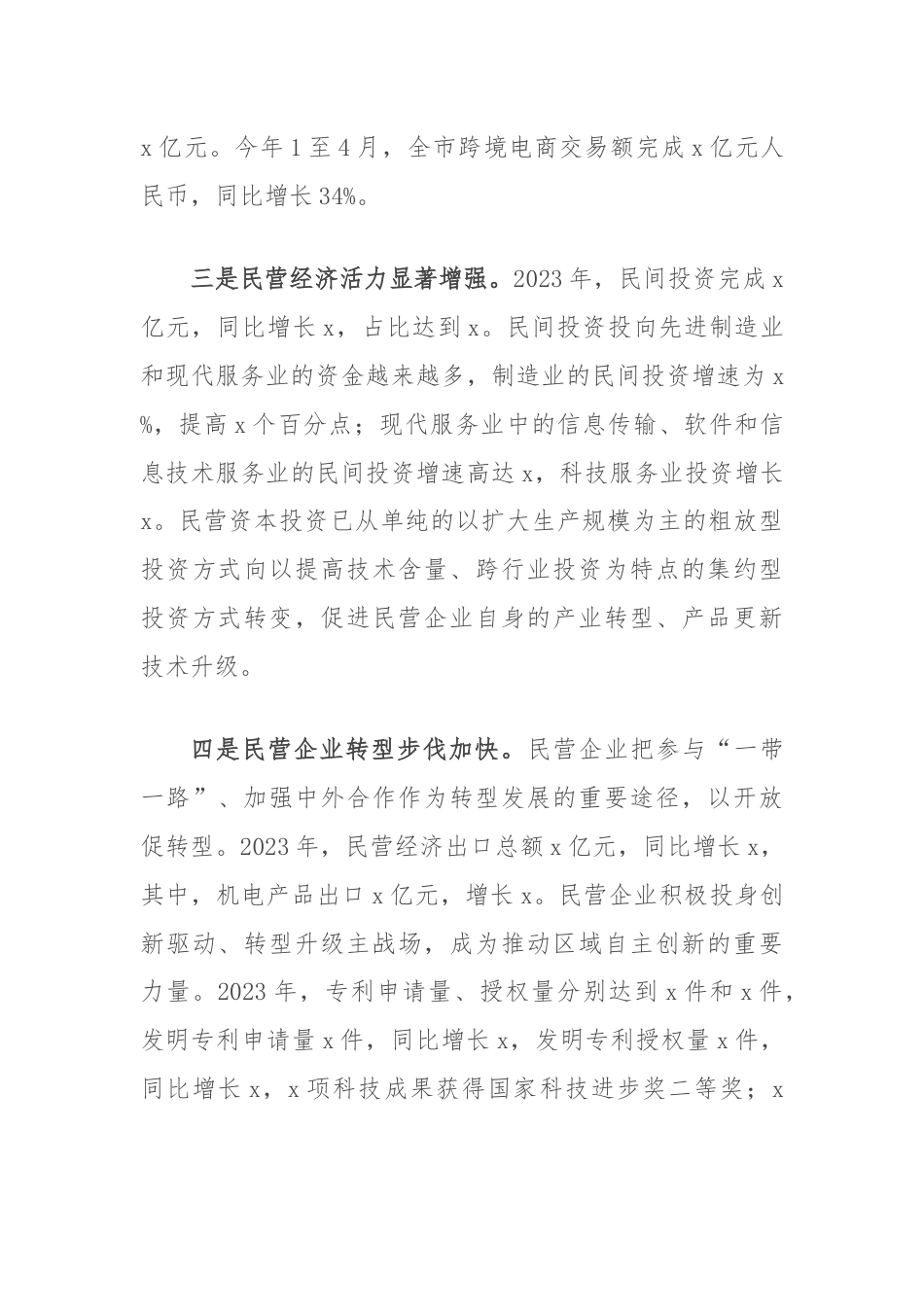 关于市民营经济发展的调研报告.docx_第3页