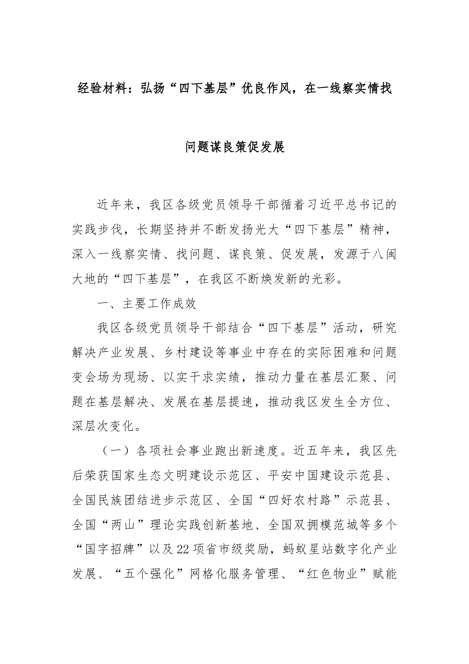 经验材料：弘扬“四下基层”优良作风，在一线察实情找问题谋良策促发展.docx_第1页