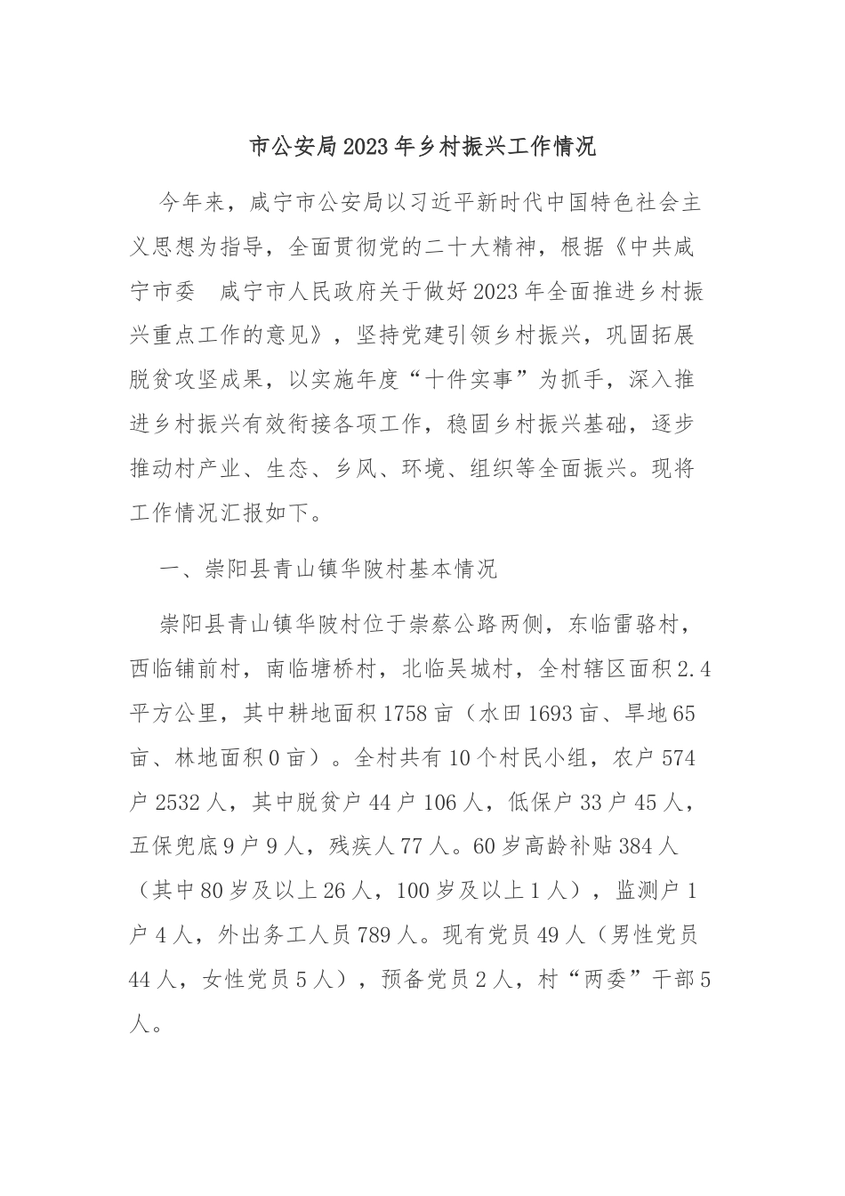 市公安局2023年乡村振兴工作情况.docx_第1页