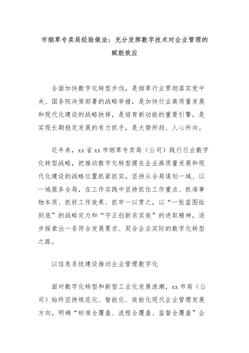 市烟草专卖局经验做法：充分发挥数字技术对企业管理的赋能效应.docx_第1页
