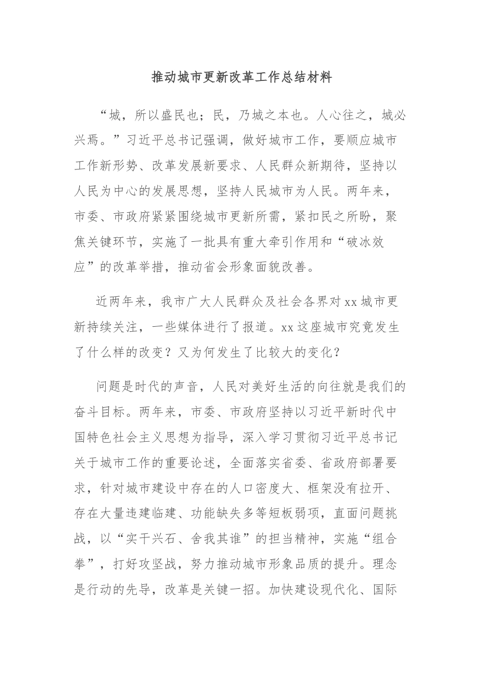 推动城市更新改革工作总结材料.docx_第1页