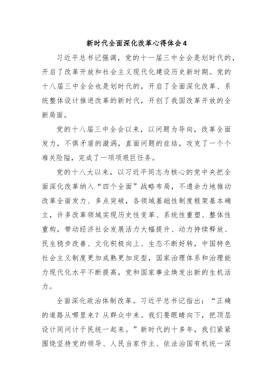 新时代全面深化改革心得体会4.docx_第1页