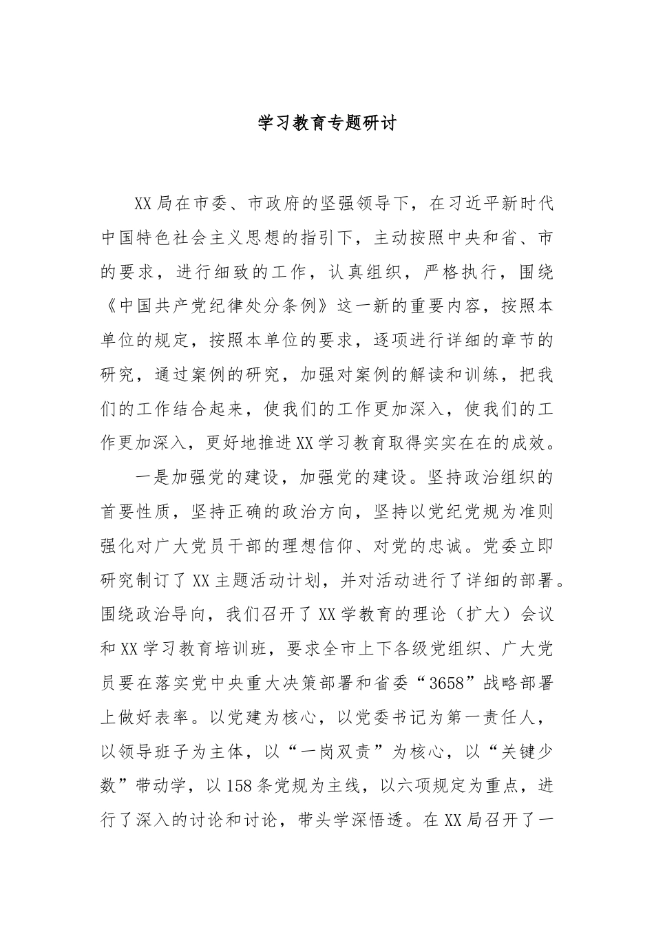 学习教育专题研讨.docx_第1页