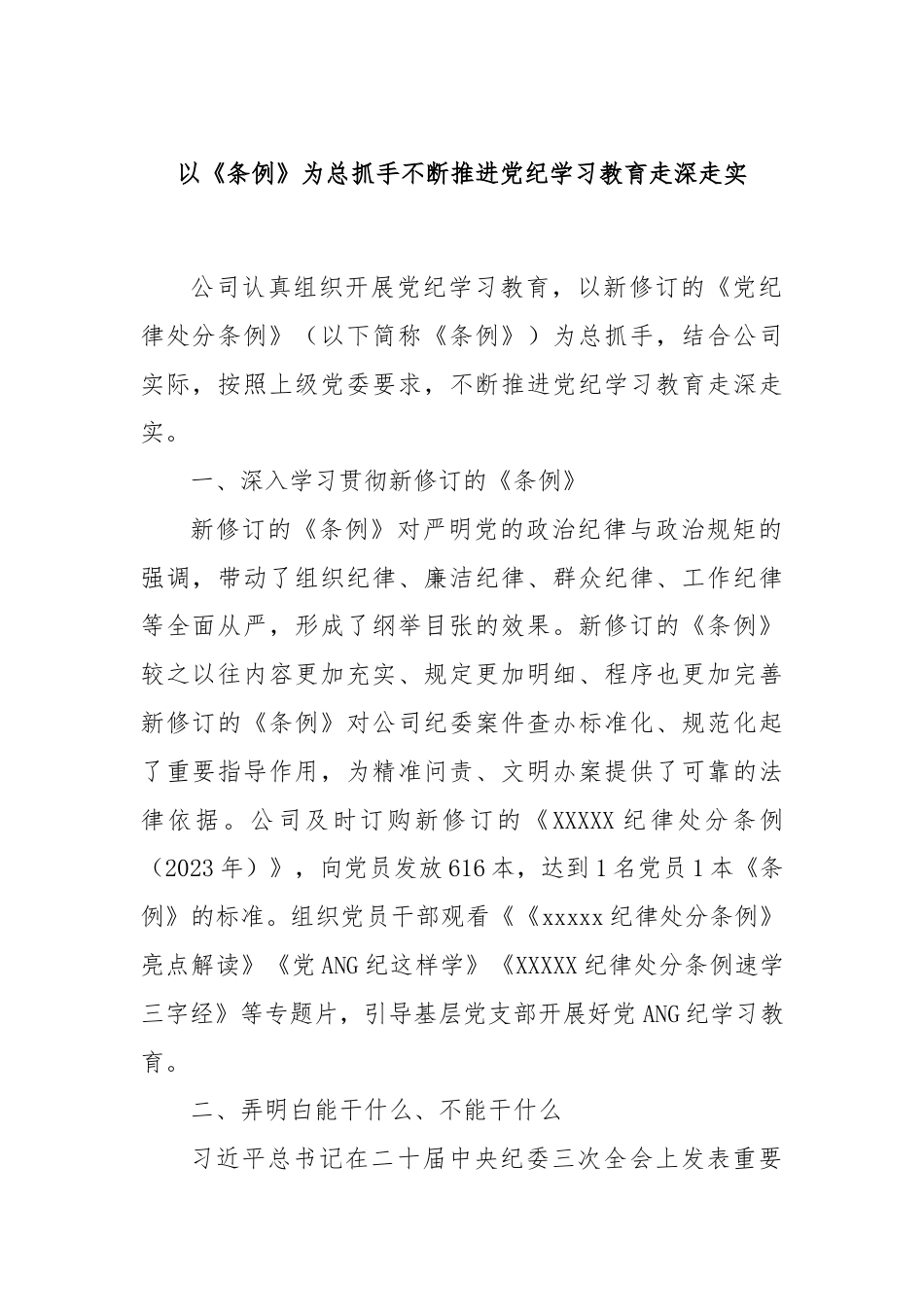 以《条例》为总抓手不断推进党纪学习教育走深走实.docx_第1页