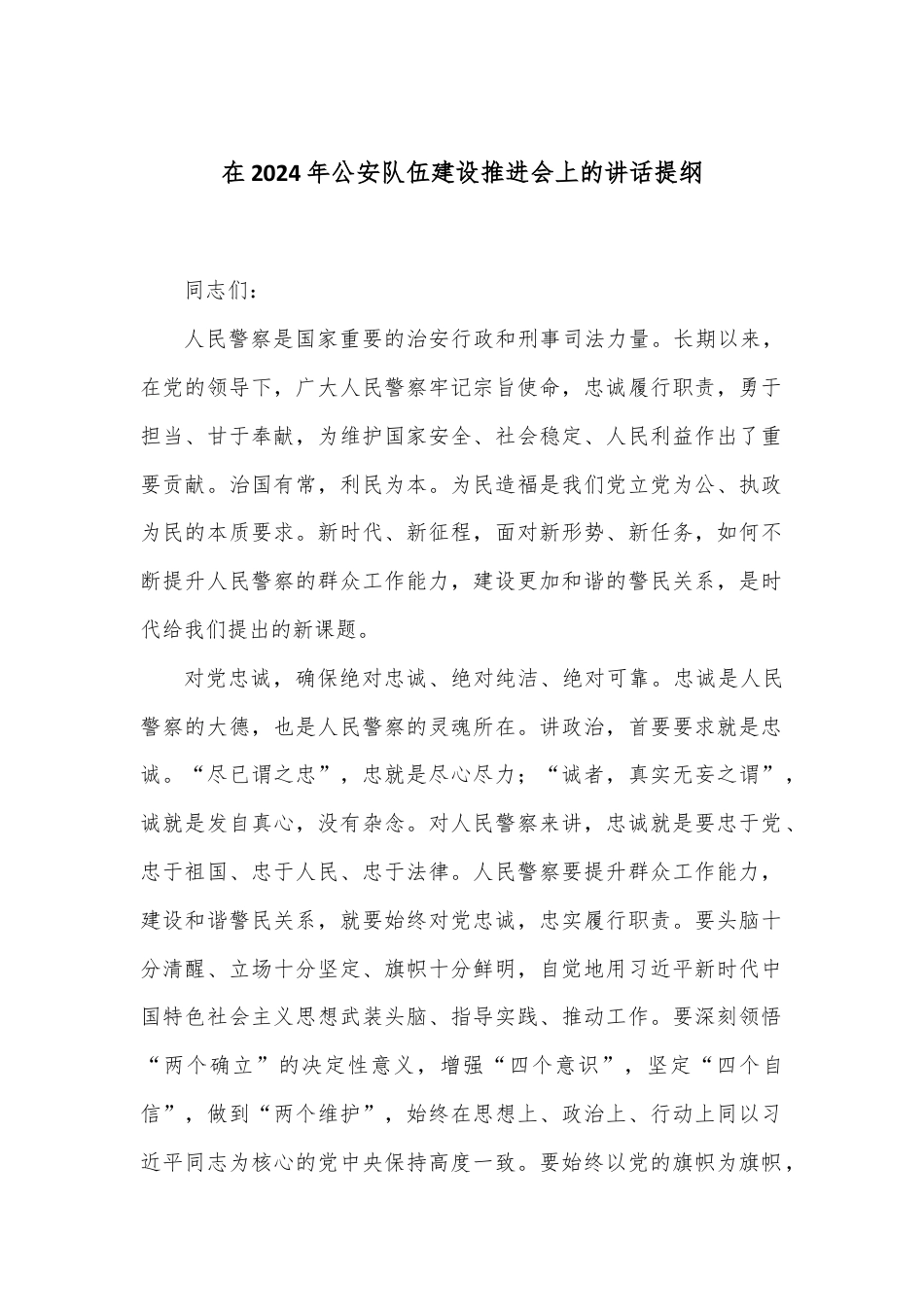 在2024年公安队伍建设推进会上的讲话提纲.docx_第1页