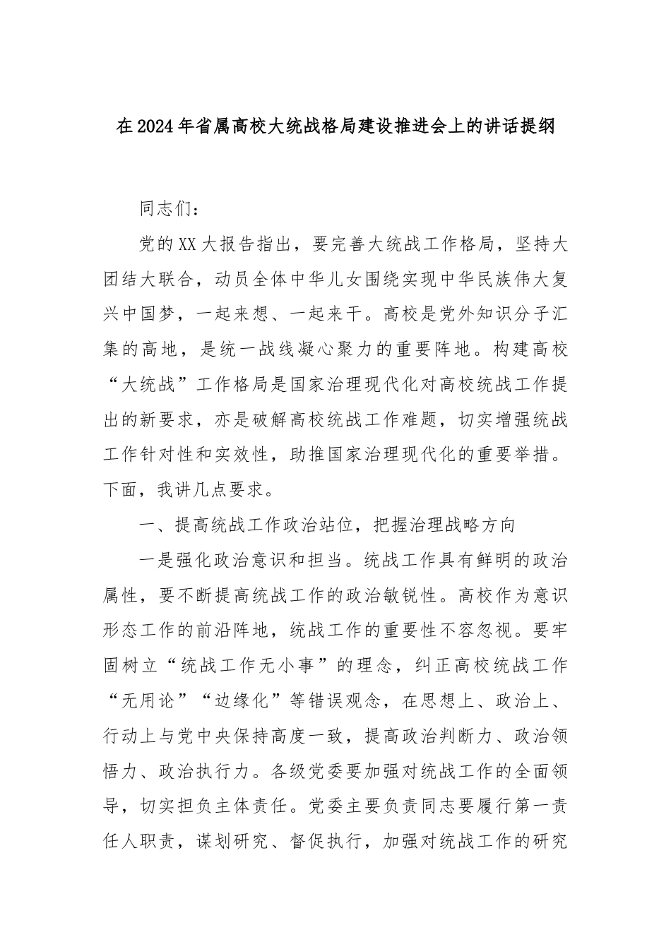 在2024年省属高校大统战格局建设推进会上的讲话提纲.docx_第1页