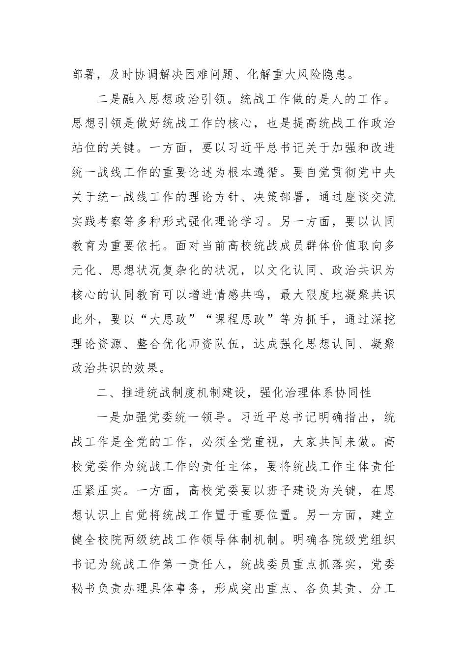 在2024年省属高校大统战格局建设推进会上的讲话提纲.docx_第2页