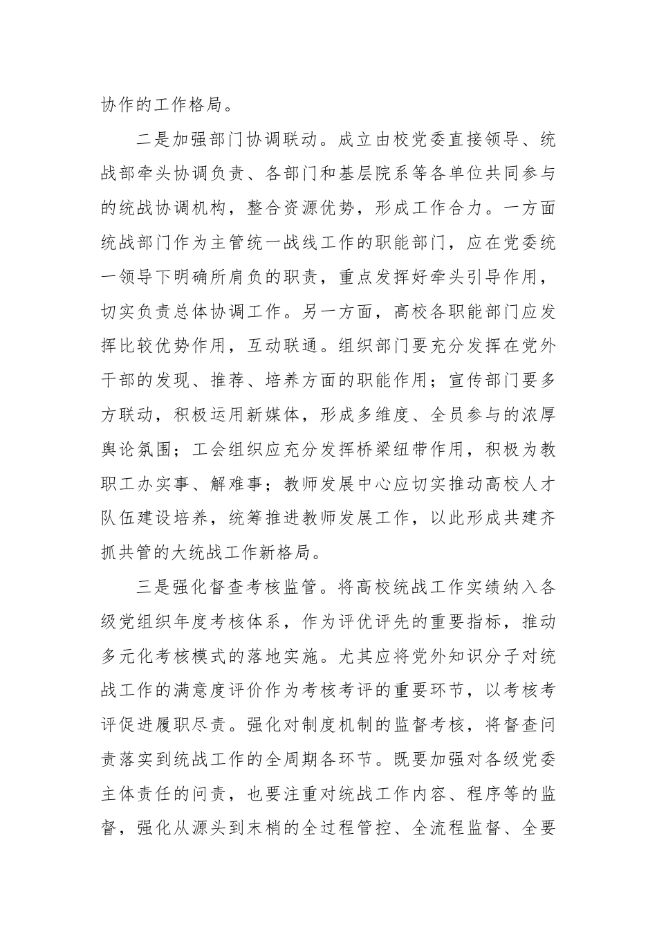 在2024年省属高校大统战格局建设推进会上的讲话提纲.docx_第3页