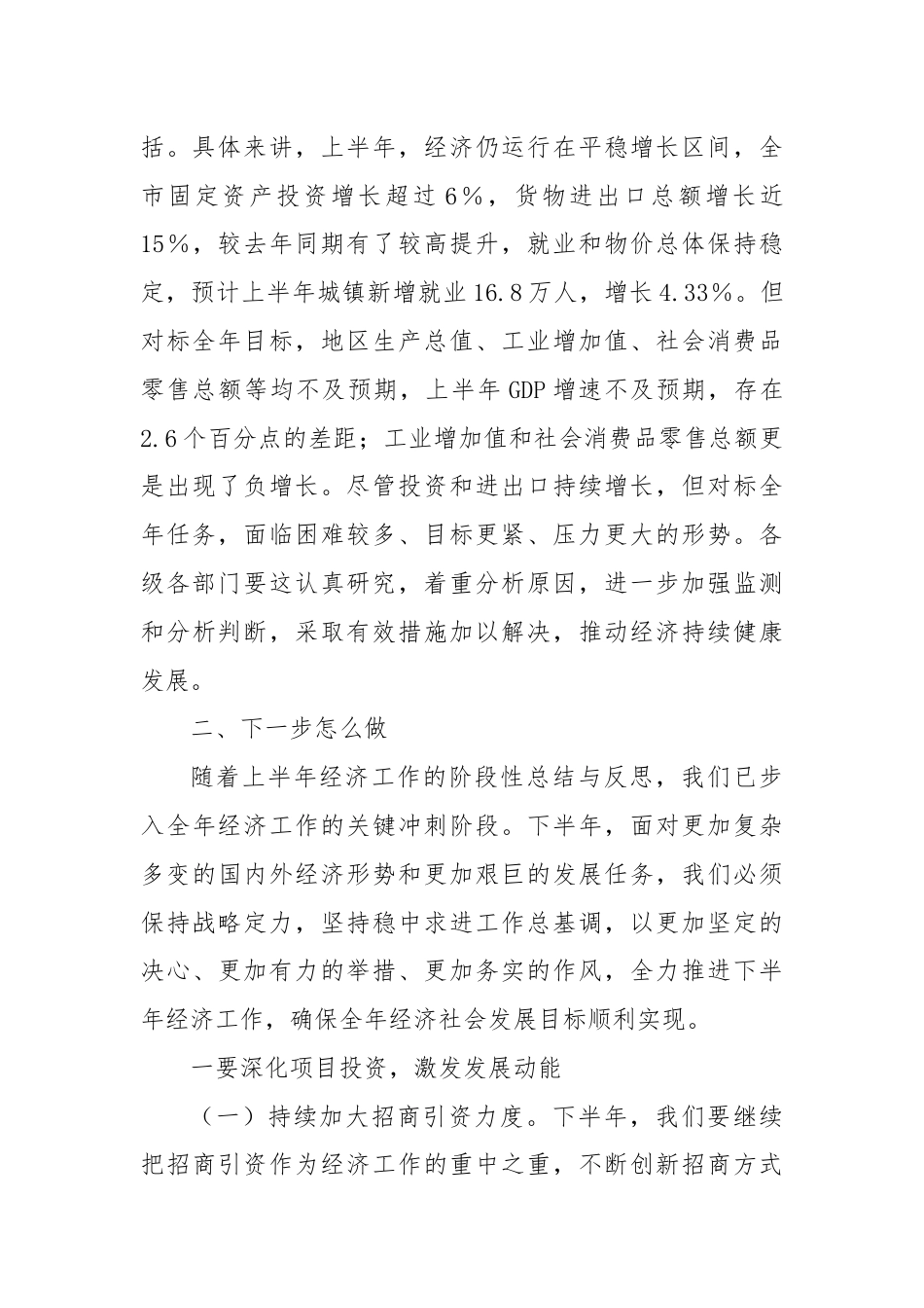 在上半年经济工作会议总结和下半年经济工作部署会上的讲话.docx_第2页