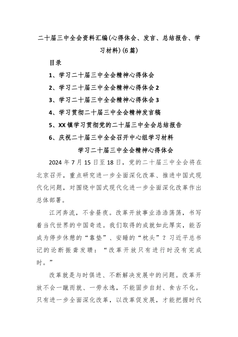 (6篇)二十届三中全会资料汇编(心得体会、发言、总结报告、学习材料).docx_第1页