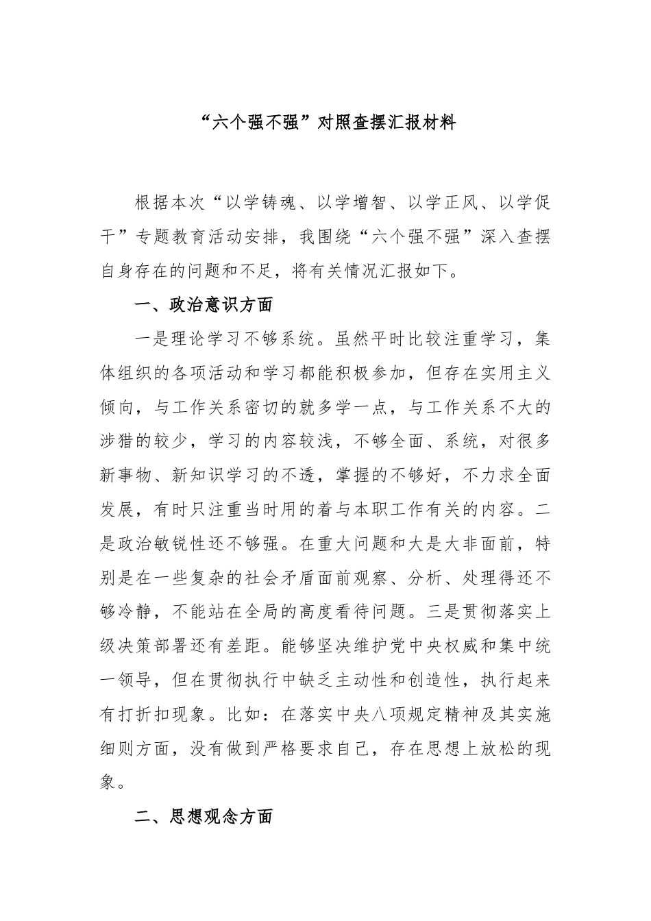 “六个强不强”对照查摆汇报材料.docx_第1页