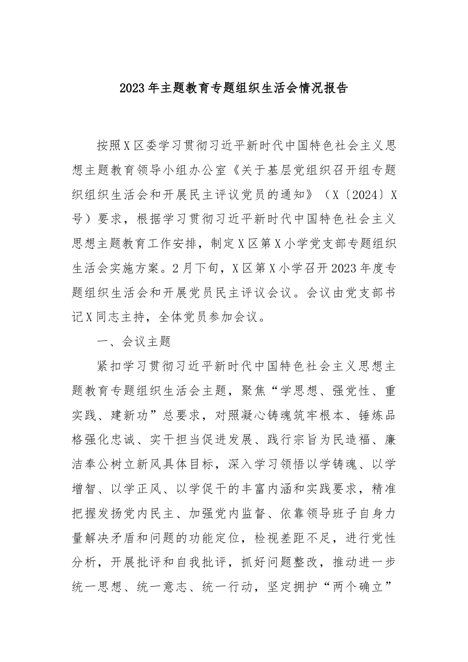 2023年主题教育专题组织生活会情况报告.docx_第1页