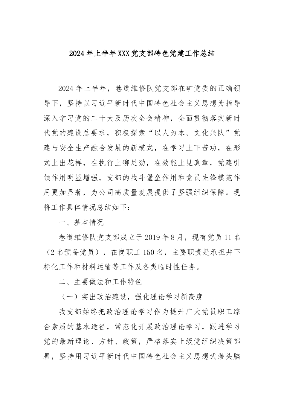 2024年上半年XXX党支部特色党建工作总结.docx_第1页
