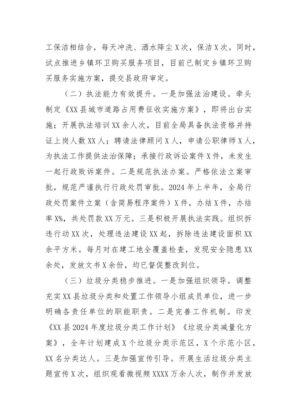 2024年上半年城管局总结.docx_第2页