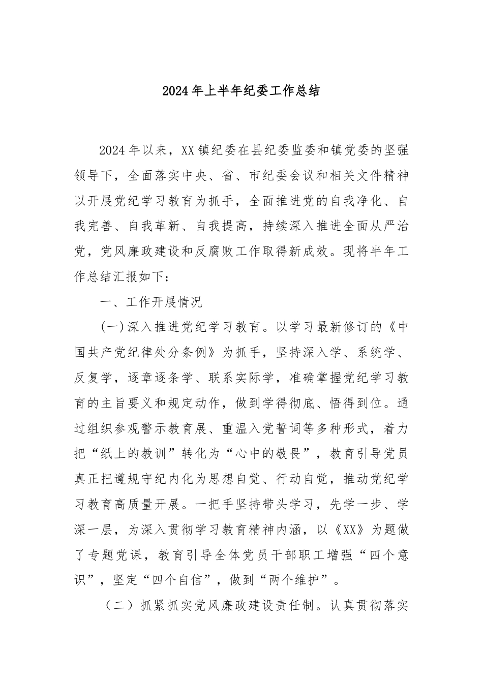 2024年上半年纪委工作总结.docx_第1页
