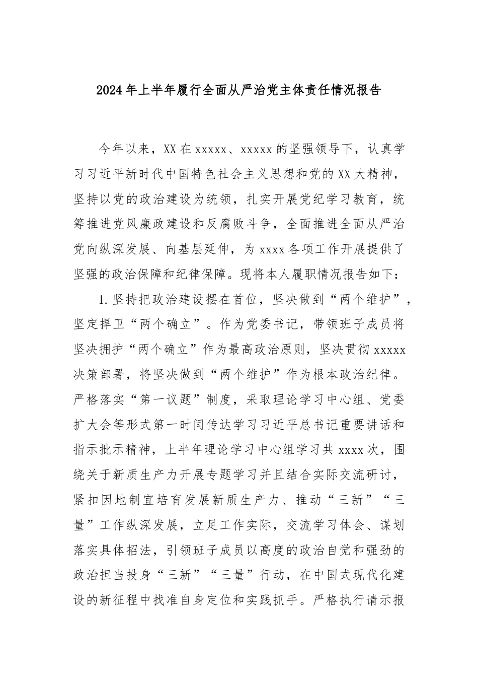 2024年上半年履行全面从严治党主体责任情况报告.docx_第1页