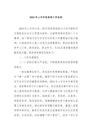 2024年上半年民政局工作总结.docx