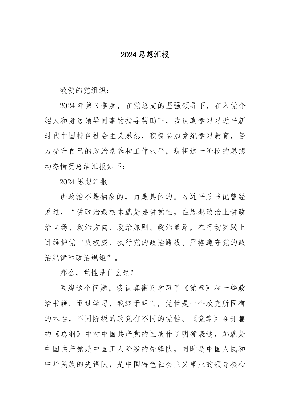 2024思想汇报.docx_第1页