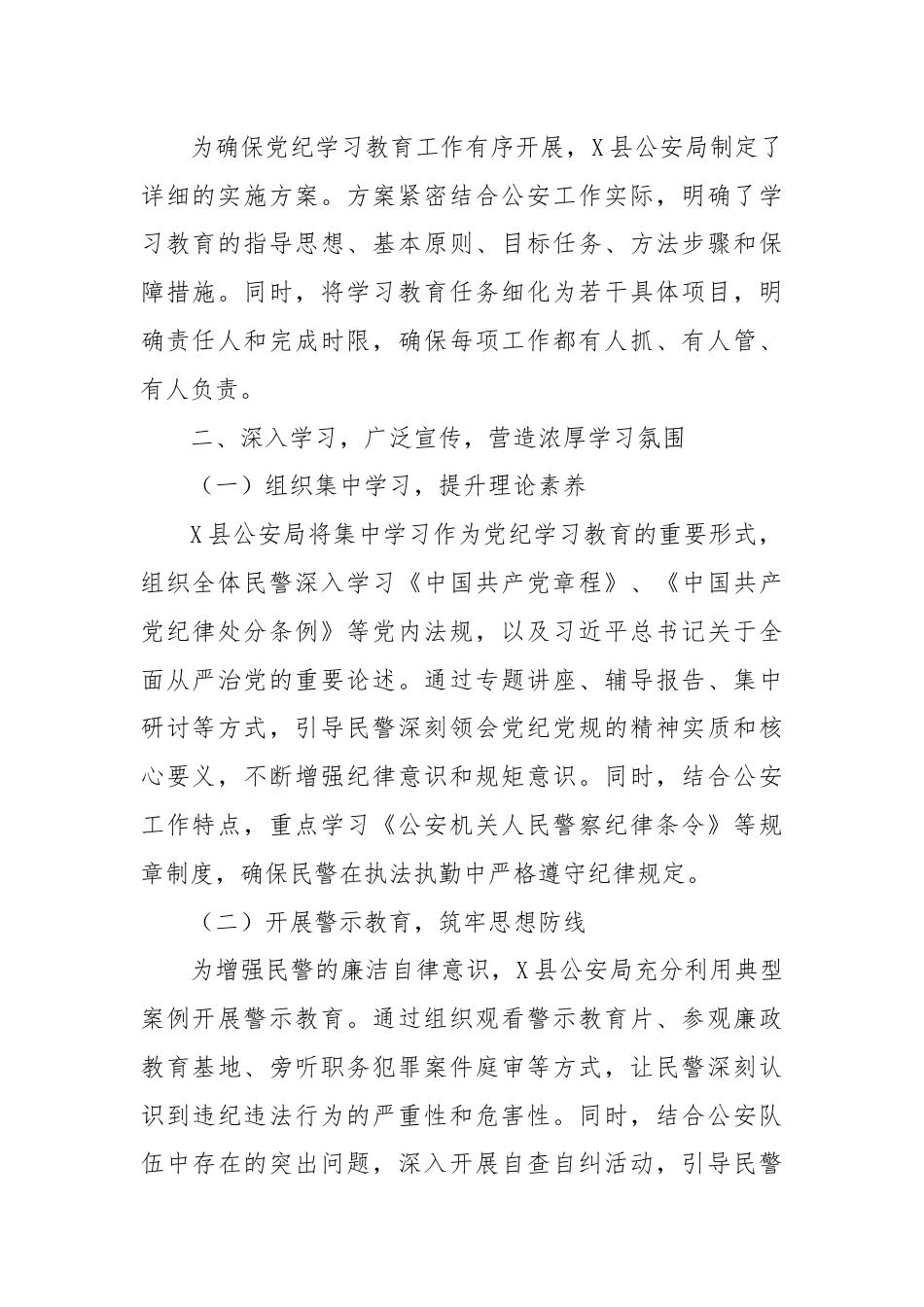 X县公安局2024年党纪学习教育工作总结.docx_第2页