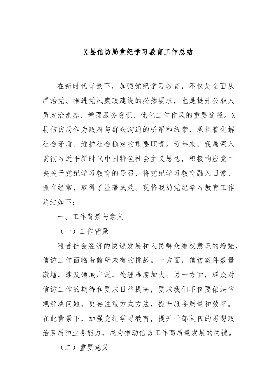 X县信访局党纪学习教育工作总结.docx_第1页