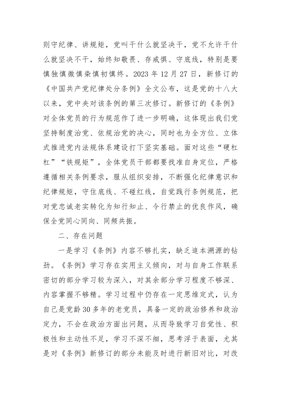 班子成员党纪学习教育第一专题学习交流研讨材料（政治纪律和组织纪律）.docx_第3页