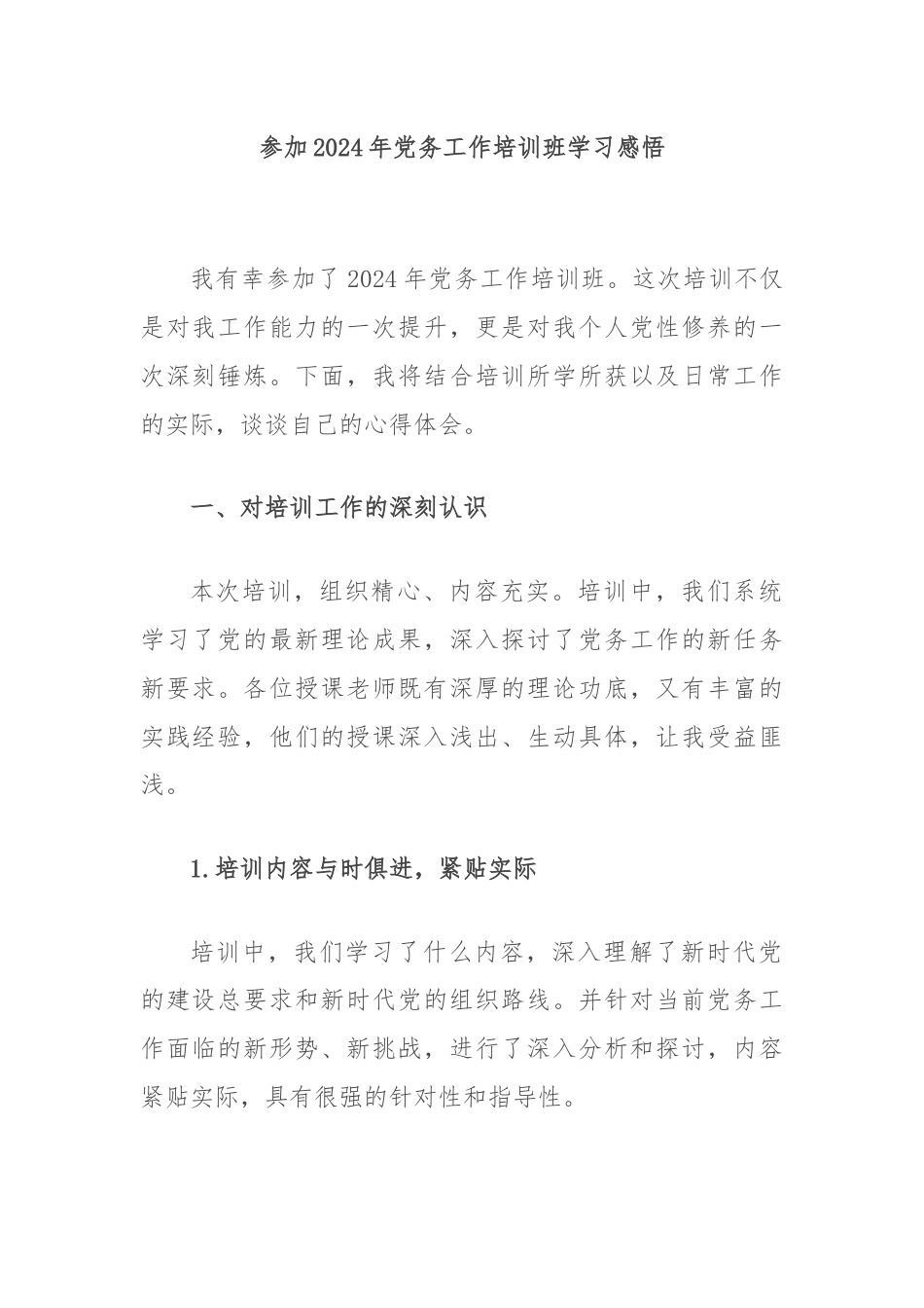 参加2024年党务工作培训班学习感悟.docx_第1页