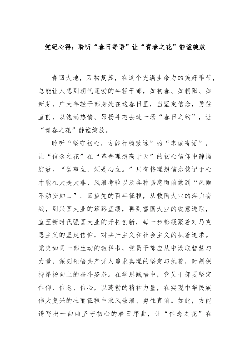 党纪心得：聆听“春日寄语”让“青春之花”静谧绽放.docx_第1页