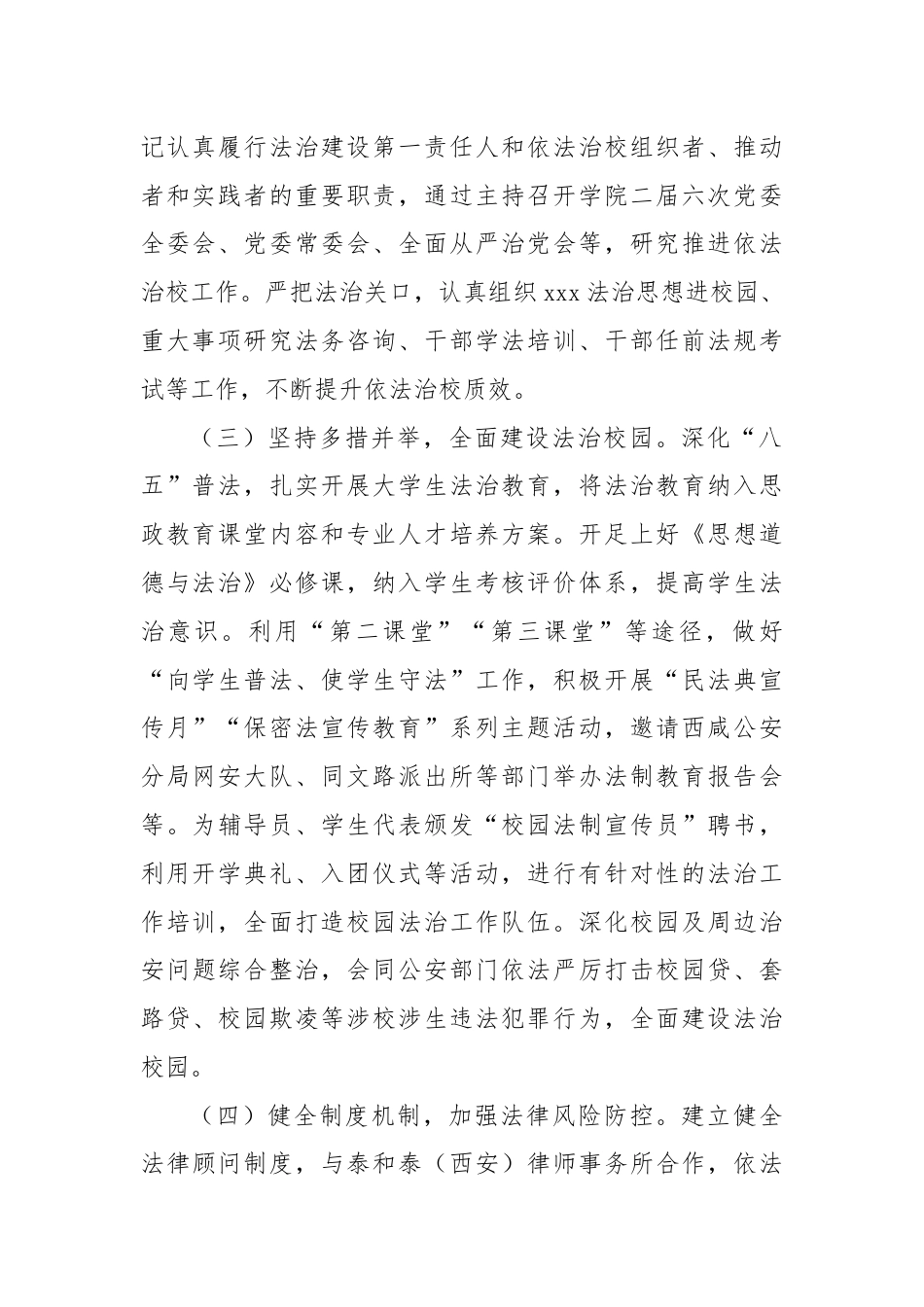 高校2024年上半年法治建设工作情况报告.docx_第2页
