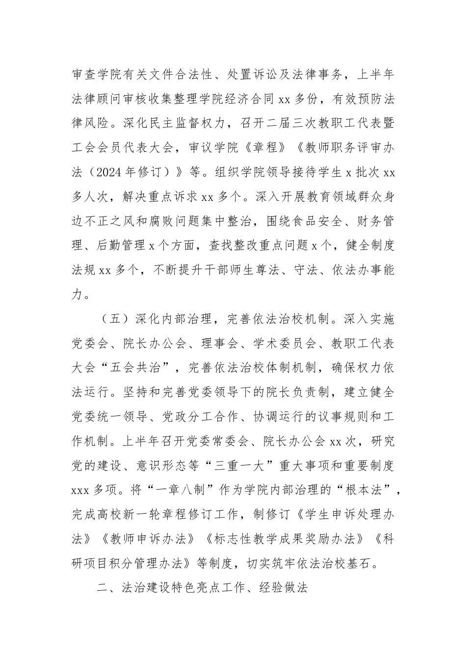 高校2024年上半年法治建设工作情况报告.docx_第3页