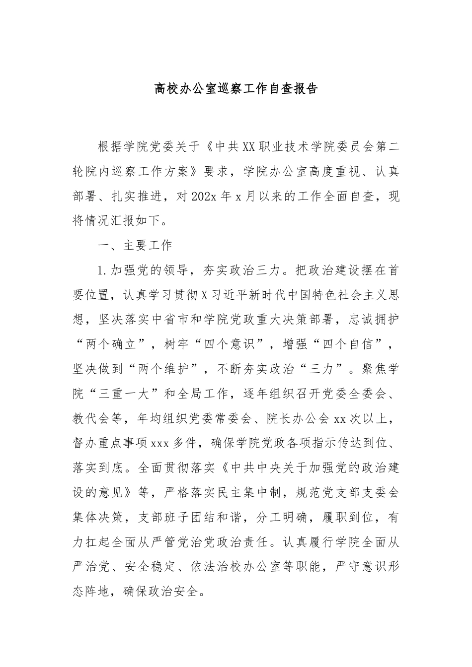 高校办公室巡察工作自查报告.docx_第1页