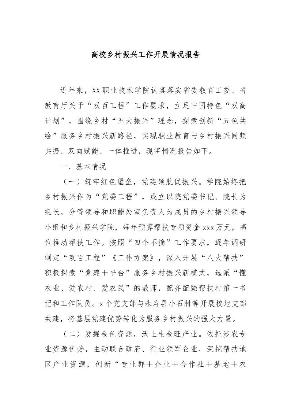 高校乡村振兴工作开展情况报告.docx_第1页