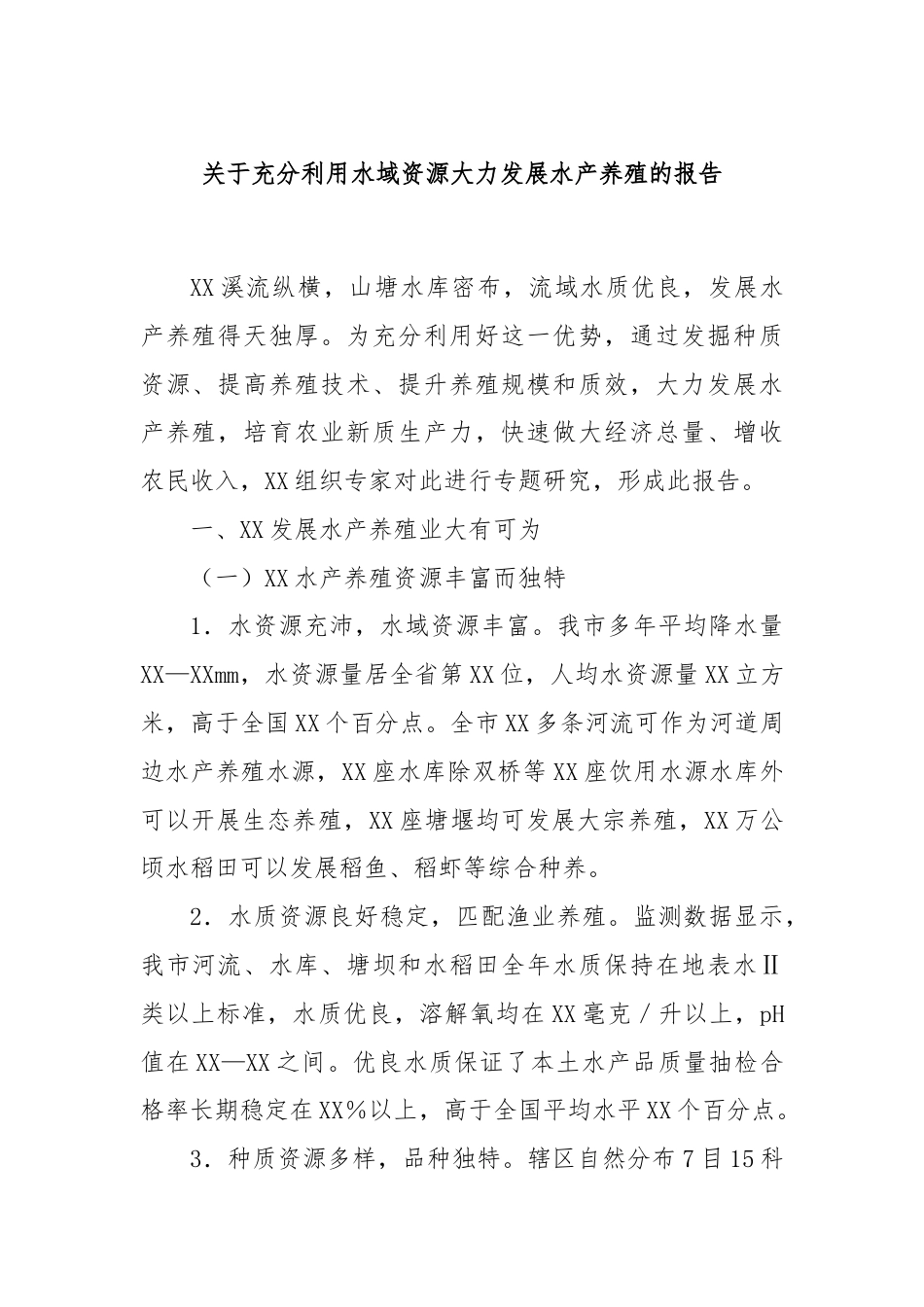 关于充分利用水域资源大力发展水产养殖的报告.docx_第1页