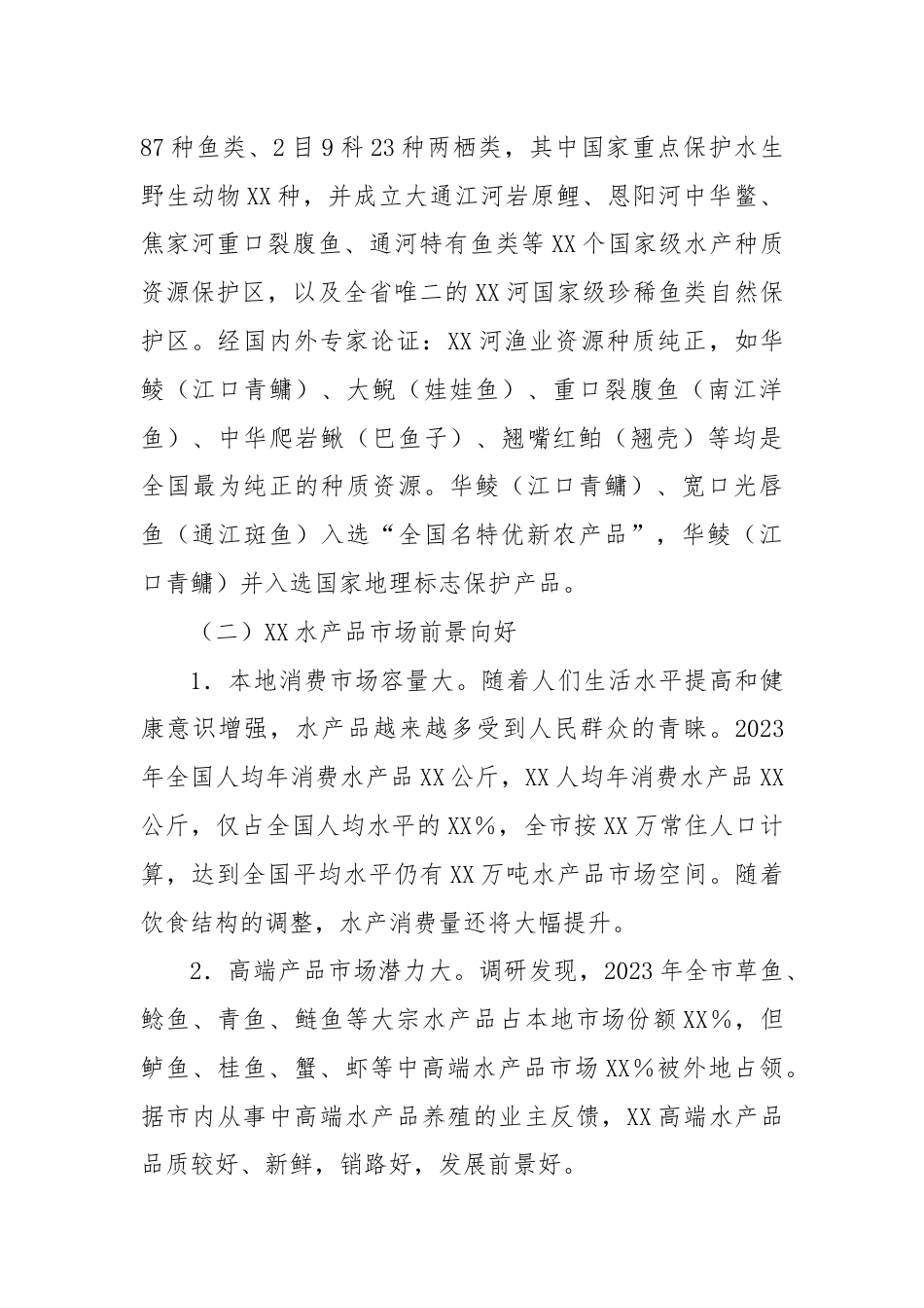 关于充分利用水域资源大力发展水产养殖的报告.docx_第2页