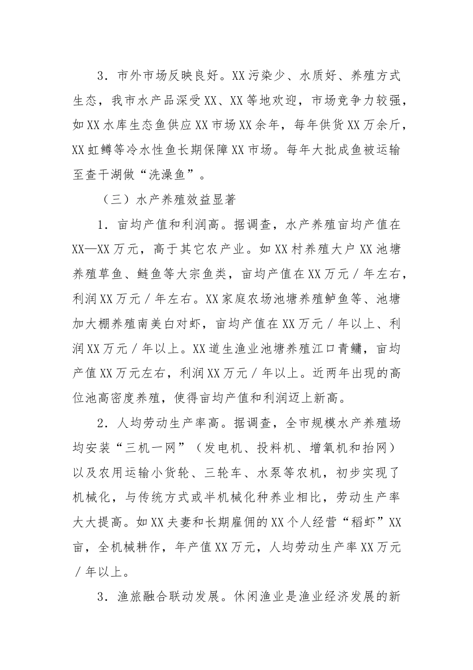 关于充分利用水域资源大力发展水产养殖的报告.docx_第3页