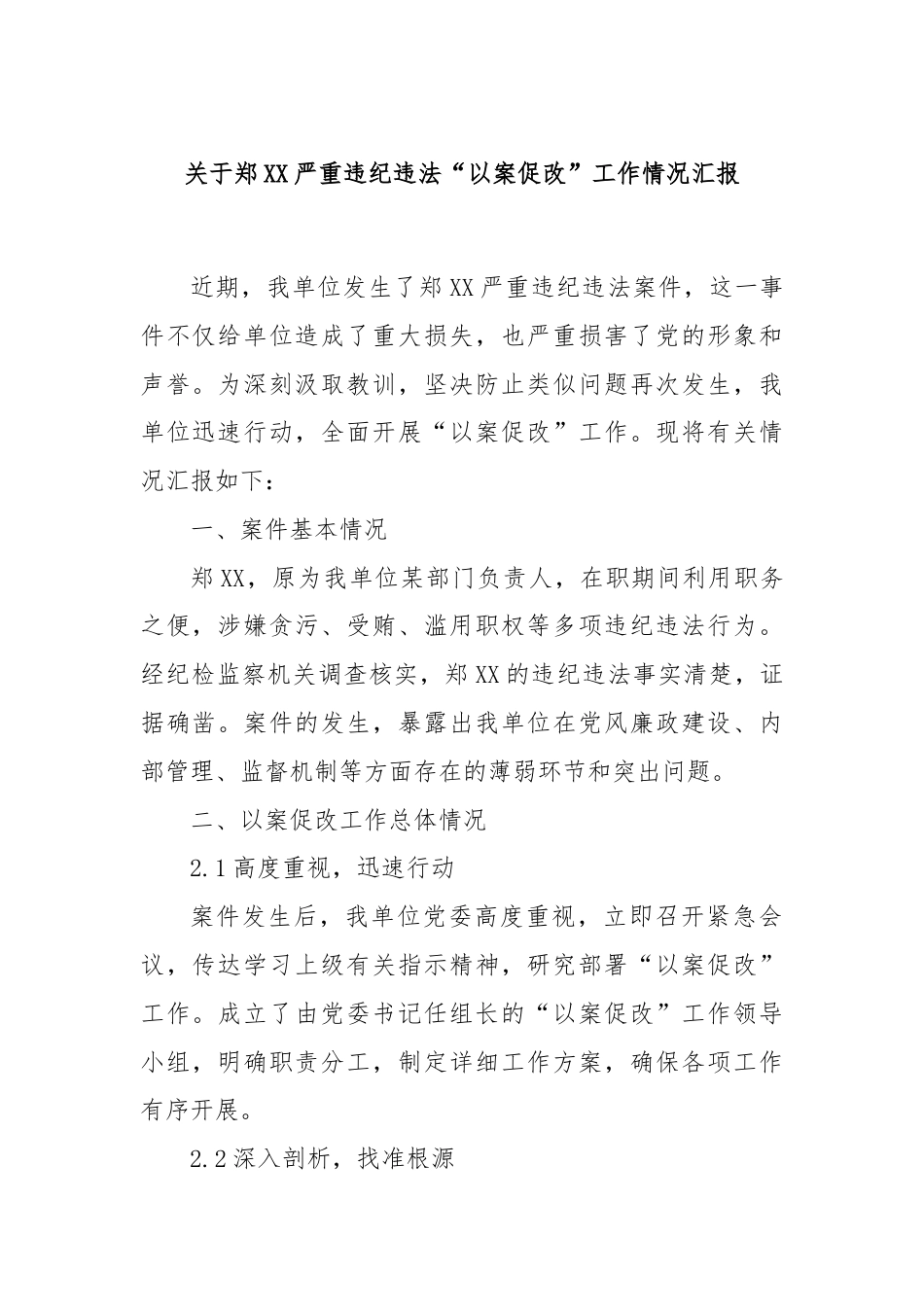 关于郑XX严重违纪违法“以案促改”工作情况汇报.docx_第1页