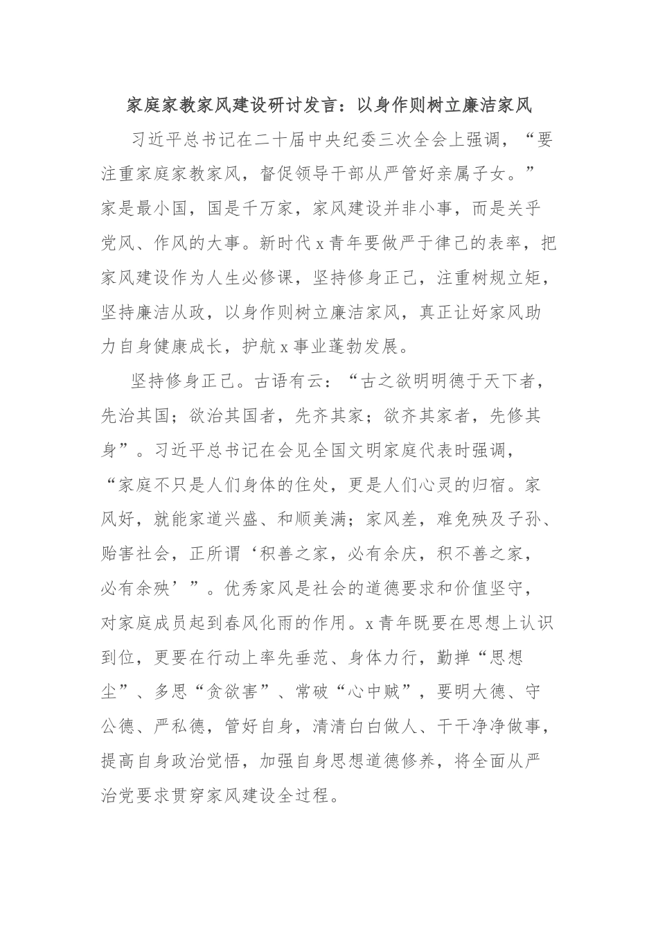 家庭家教家风建设研讨发言：以身作则树立廉洁家风.docx_第1页
