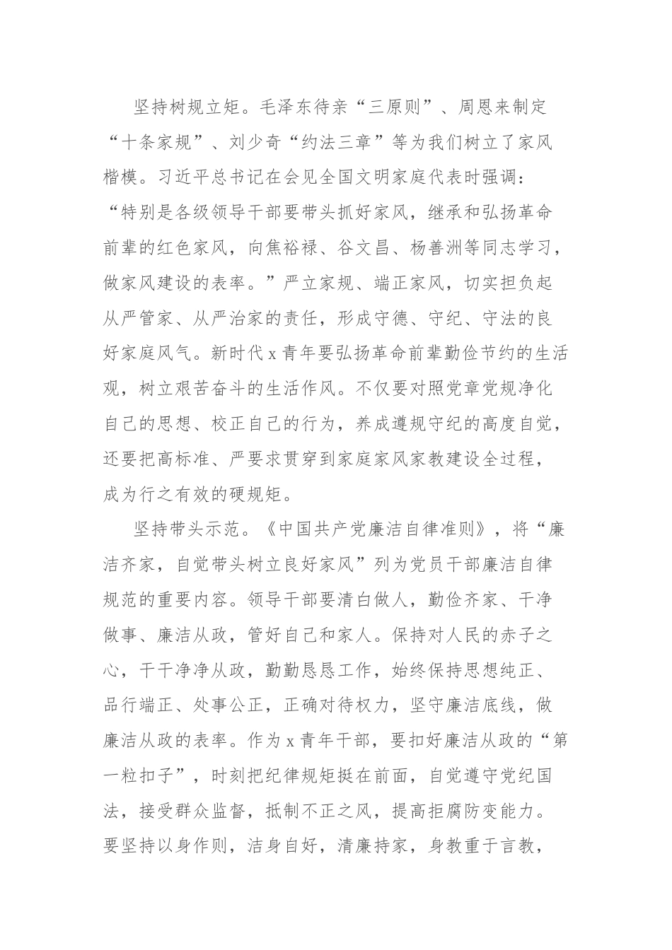 家庭家教家风建设研讨发言：以身作则树立廉洁家风.docx_第2页