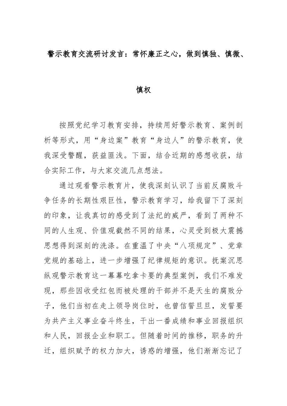 警示教育交流研讨发言：常怀廉正之心，做到慎独、慎微、慎权.docx_第1页